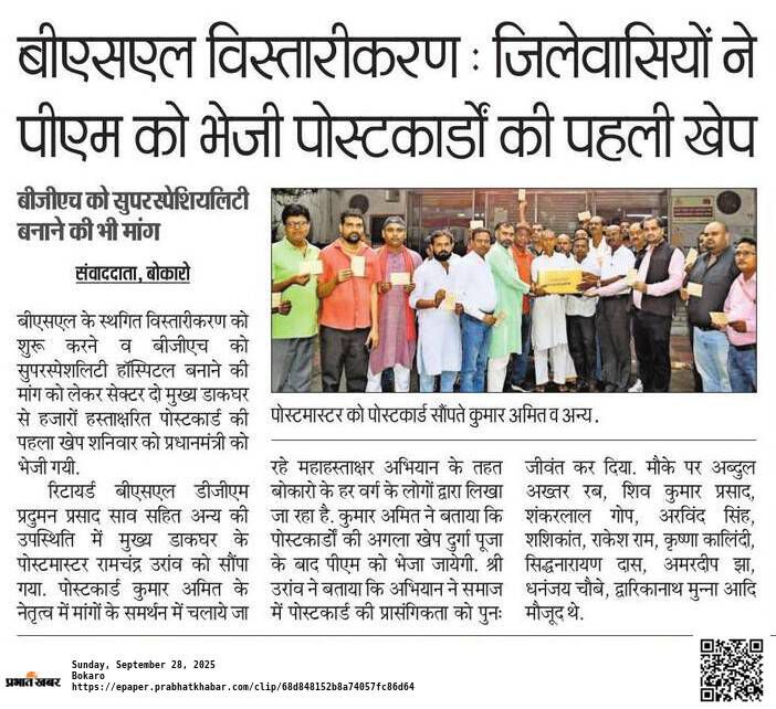 YoursKumarAmit's tweet photo. @SAILBSL2के स्थगित आधुनिकीकरण को प्रारम्भ करने और #BGH को #सुपरस्पेशलिटी हॉस्प��टल बनाने को लेकर जारी #महाहस्ताक्षर_अभियान के तहत यशस्वी प्रधानमंत्री आदरणीय श्री @narendramodiजी को बोकारो वासियों द्वारा अब तक लिखे गए 5000 से अधिक पोस्टकार्डों की पहली खेप को भारतीय डाक से भेजी गई https://t.co/YYMohCHGr7
