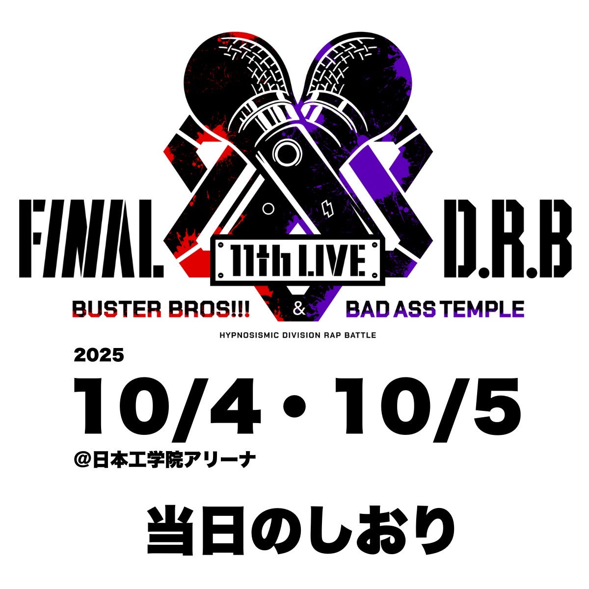 #ヒプマイ11thライブ 
Buster Bros!!! ＆ Bad Ass Temple公演まで
あと5日🎤ˎˊ˗
━━━ѵ━━━━━━━━━━━━━━━━━━

#ヒプマイ のライブが初めての方も、何度も来てくださっている方も
みなさまに楽しんでいただけるよう「当日のしおり」ページを公開しました📖✨

✅