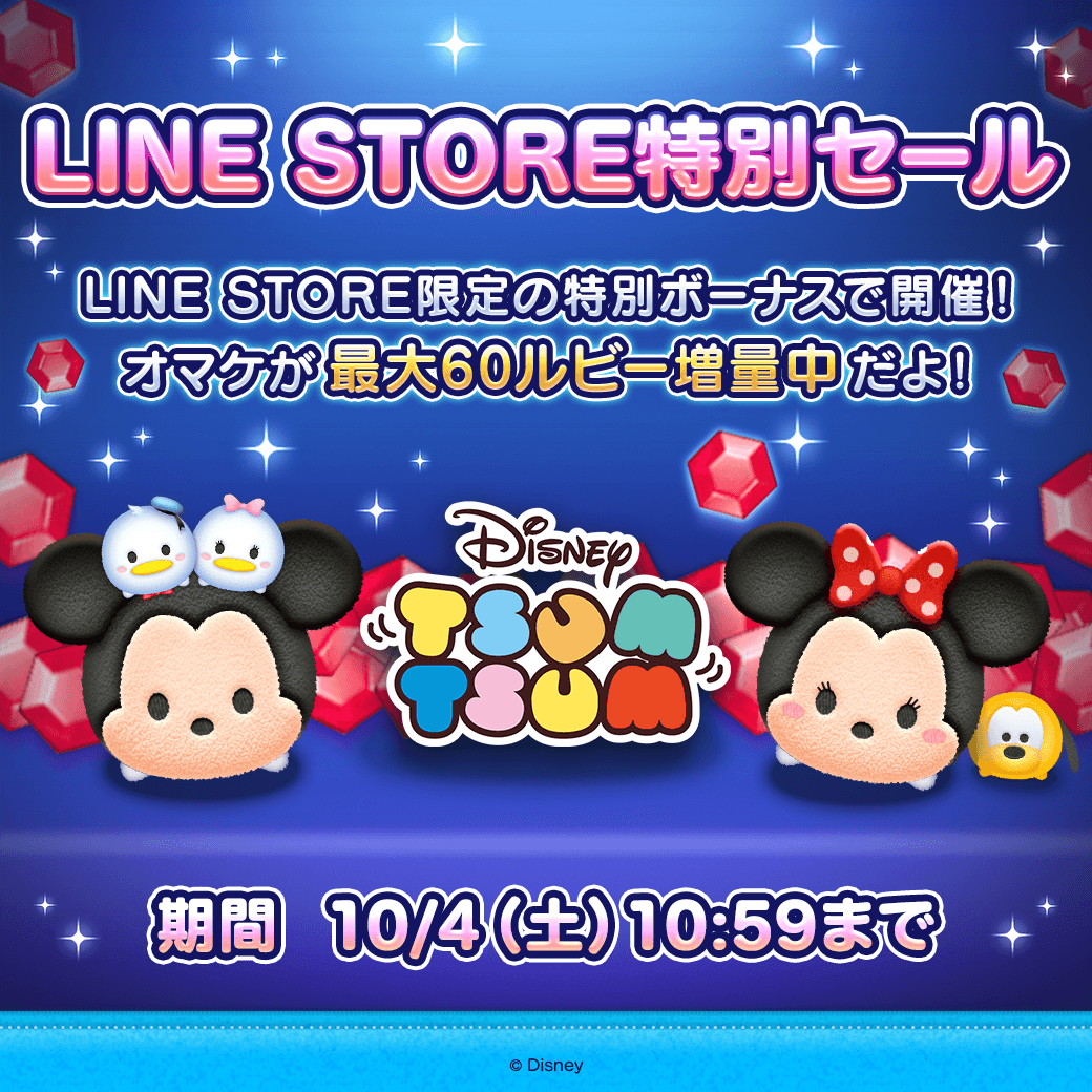 LINE STORE限定の特別ボーナス✨ ＼ 期間中にルビーをお得に購入する