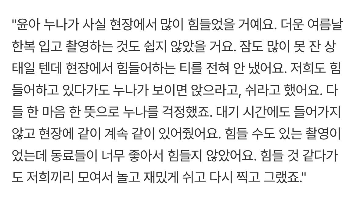 임윤아란 여자 도대체 어떤 강인함을 갖고 있는거지..
주변 배우들 인터뷰 보면 윤아가 보이면 다들 쉬라고 말할 정도였다는데 힘들어하는 티 전혀 안내고 재밌게 촬영한거 .. 😭 심지어 본인이 지치면 주변 배우들이 지치니깐 항상 밝게 웃었다잖아 ..