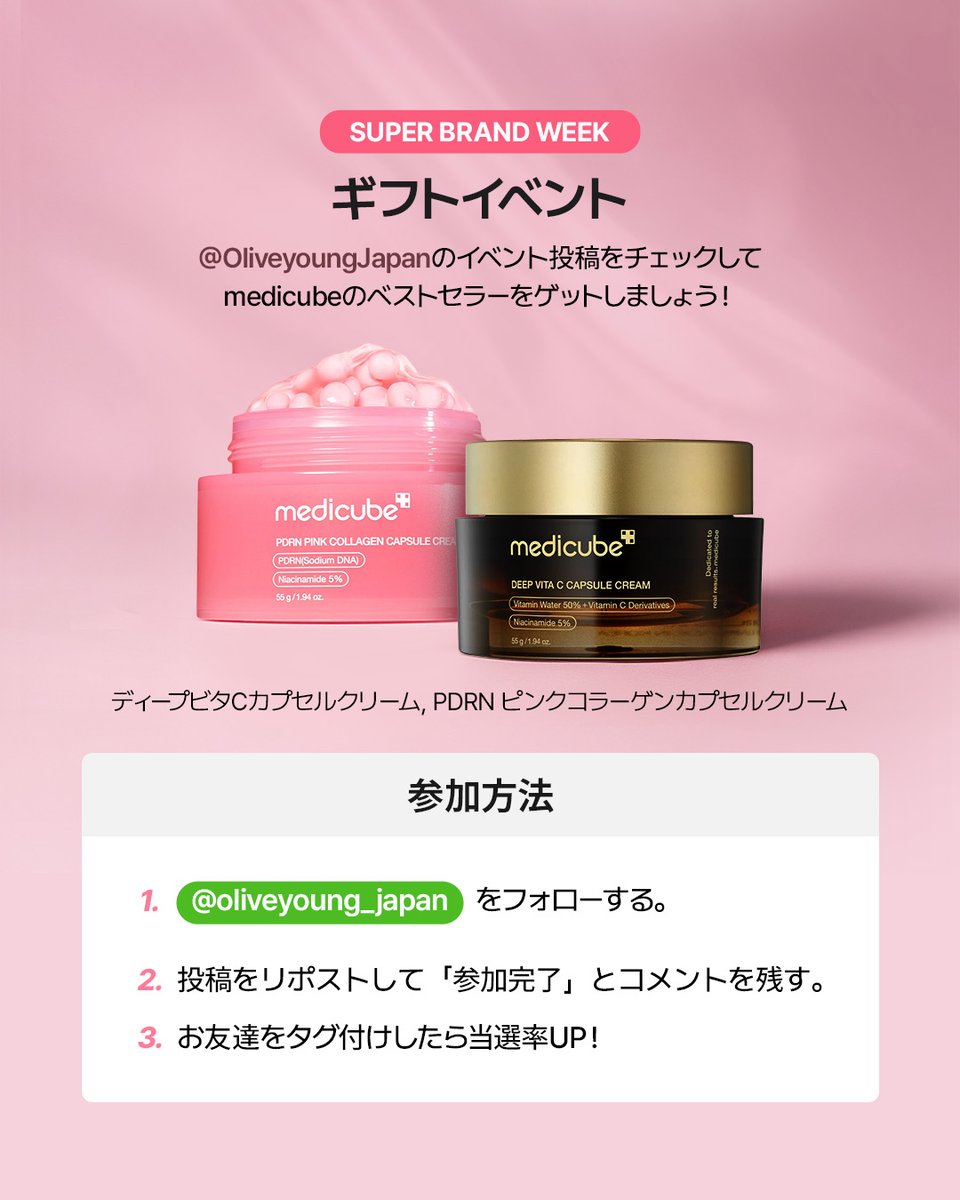 1日から開催される✨medicube Super Brand Week✨を迎えて抽選でプレゼント🎁

応募方法
① <a href="/OliveyoungJapan/">オリーブヤング公式</a>をフォロー 
② RTして「参加完了」とコメント 
③ 友達をタグ付けしたら当選率UP❕

イベント期間
9/29～10/7

当選者発表
10/10 DMにて案内

#オリーブヤング #オリグロ #オリヤン