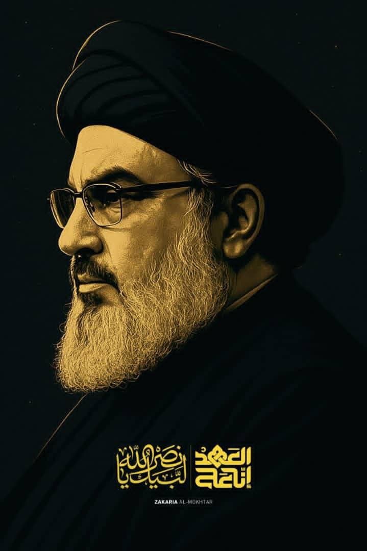 أما عنك، فقد بلغت الفتح
أما عنّا، فإنّا والله على العهد😢😢😢
 الذكرئ السنوية الاولئ لاستشهاد السيد / حسن نصر الله 
رحمة الله تعالئ عليه 😭😭😭
05 ربيع الثاني 1447هـ 
27 سبتمبر 2025م
#إنا_على_العهد
#شهيد_الإسلام_والإنسانية
#السيد_الامة
#لستم_وحدكم
#لن_نخذلكم
#يمن_الواثقين_بالله
