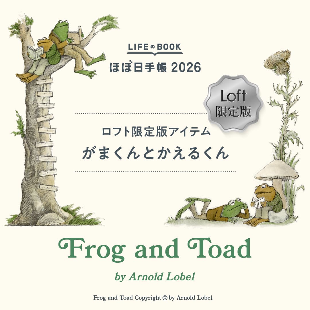ロフト限定版「がまくんとかえるくん」】 ほぼ日手帳2026のロフト限定