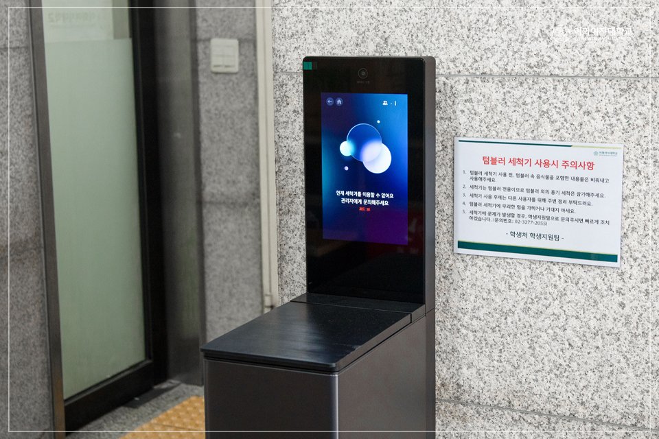 Ewha Campus Updates, Part 2!
Try out the new tumbler washer! 💦
Good news for Ewha students who love using tumblers! 👏🏻
A tumbler washer has been installed on B1 and next to the elevator on the 1st floor of the Student Union.

#EwhaSpaces #TumblerWasher #StudentUnion