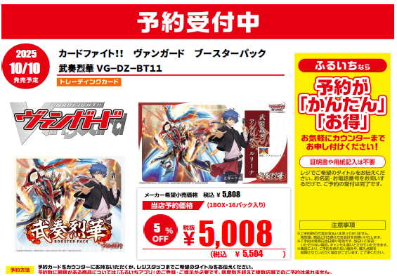 📢トレカ新作予約情報
 
10/10（金）発売
カードファイト！！　ヴァンガード　ブースターパック　武奏烈華　ＶＧ－ＤＺ－ＢＴ１１
 
店頭にてご予約受付中！
＼ご予約はぜひ当店で／
 
※ご予約状況により早期予約終了の場合がございます。
    
店舗一覧▼
furu1.net/shop.html