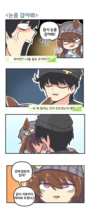 눈좀 감아봐 

#우마무스메 #ウマ娘 