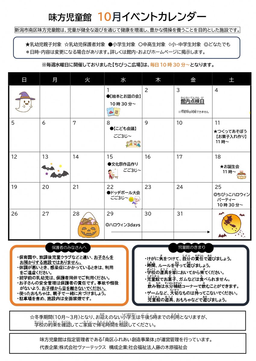 【🍐１０月　味方児童館　イベント情報】
🎃ちびっこハロウィンパーティー
日時：１０月２５日(土)　１０時３０分～
会場：味方児童館　遊戯室
対象：乳幼児親子
申込：予約制　定員２０組

絵本の読み聞かせ、ゲームをして楽しみましょう！
参加費は無料、仮装もOKです！

味方児童館へLet’s Go！