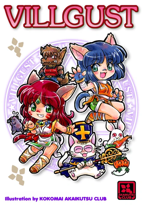 ねこまたサン 同人絵 リサイクル #甲竜伝説ヴィルガスト #ヴィルガスト