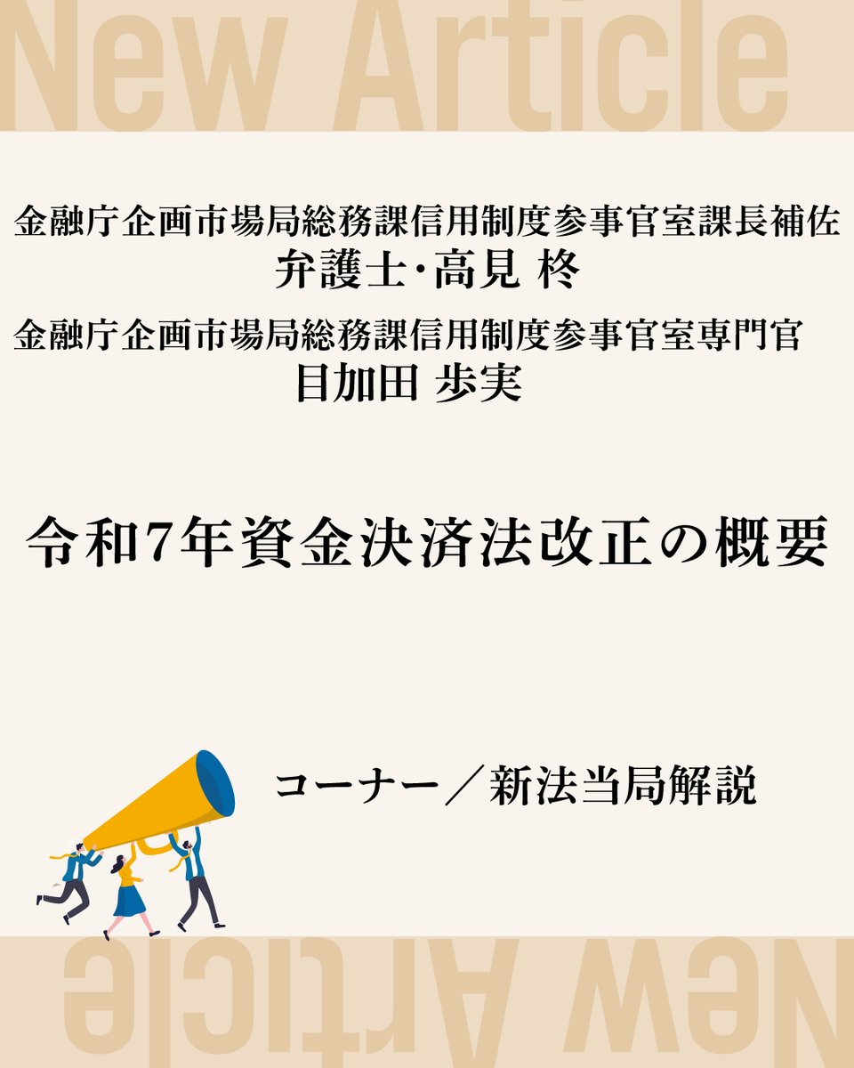 有斐閣Online限定公開👨‍⚖️≫ 新法当局解説が本日更新！所轄官庁による注目の新法に関する解説をぜひご覧ください👀  今回は、高見柊・目加田歩実「令和7年資金決済法改正の概要」です！ ➡️記事を読む https://t.co/TiJVDePatD  金融のデジタル化等の進展に対応し、利用 ...