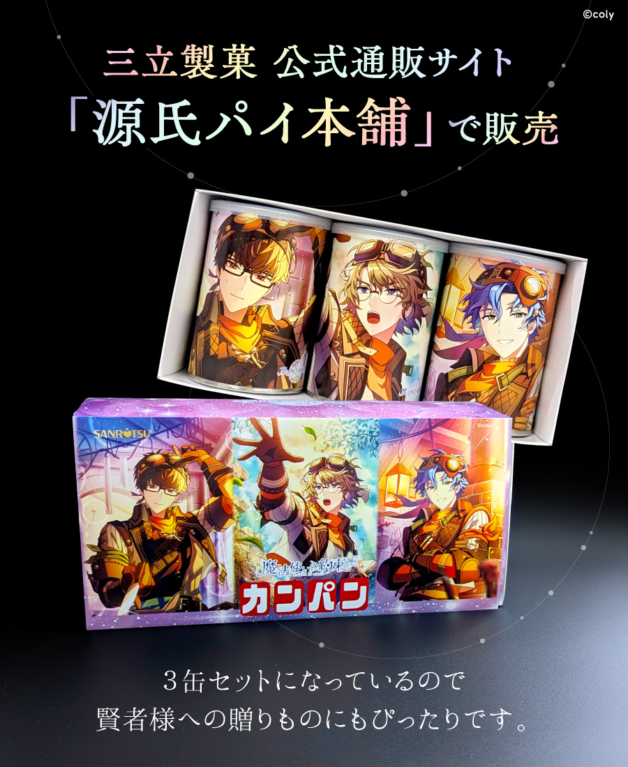 .˚⊹⁺‧┈┈┈┈┈┈┈┈┈‧⁺ ⊹˚.
『魔法使いの約束』コラボ カンパン
【第2弾】が本日発売🌟
.˚⊹⁺‧┈┈┈┈┈┈┈┈┈‧⁺ ⊹˚.

お待たせしました、賢者様。
いよいよ第2弾「昔日届く工匠のファンタジア」が、12:00～ 販売です🧙

🛒ご購入はコチラ
item.rakuten.co.jp/genjiya/mahoya…

#魔法使いの約束