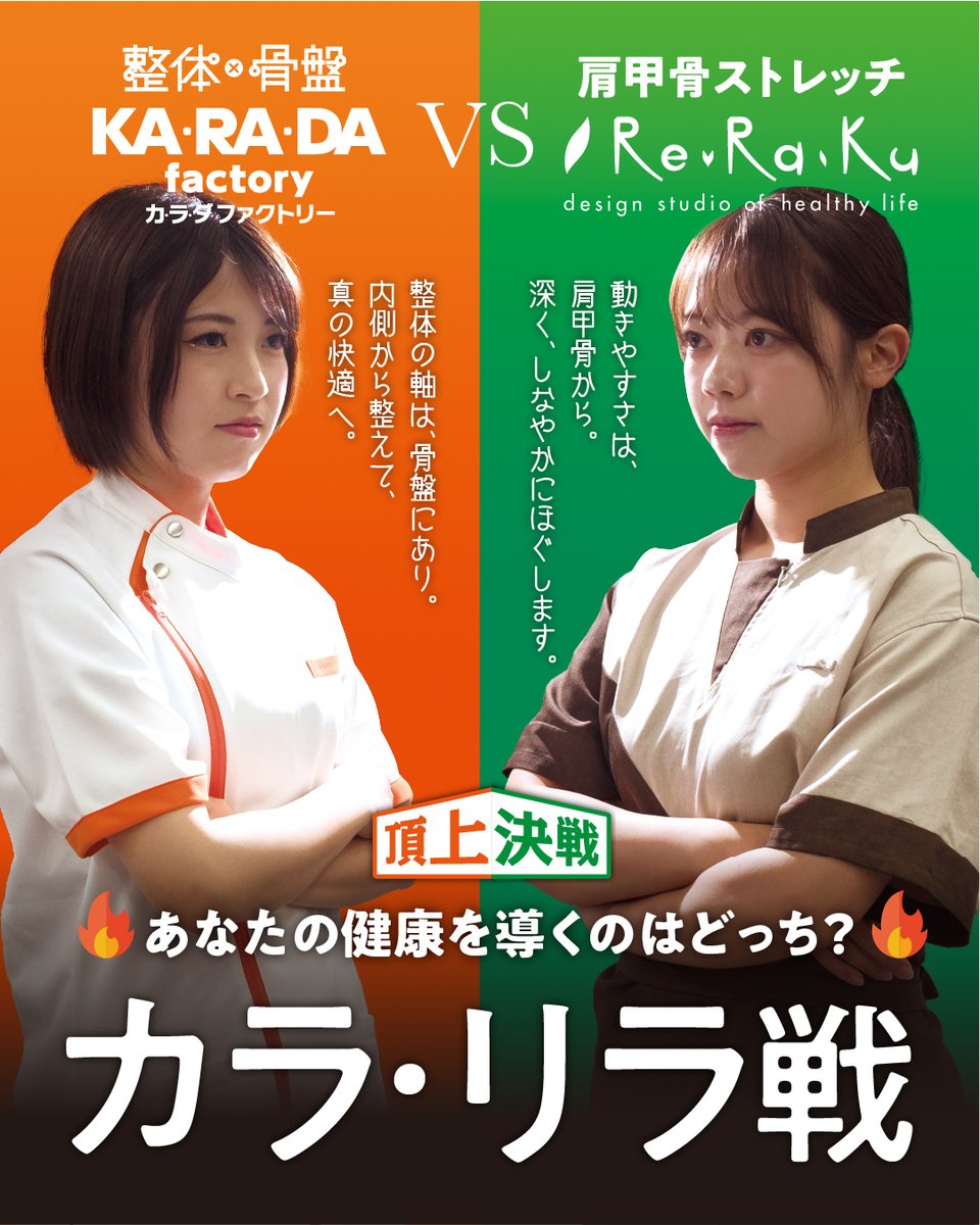 🔥頂上決戦！開催まであと2️⃣日🔥

🐼整体×骨盤の『カラダファクトリー』
🐻肩甲骨ストレッチの『Re.Ra.Ku』
あなたはどっち派？  

#カラリラ戦 #頂上決戦 #肩甲骨のリラク #整体骨盤のカラダファクトリー #リラク #カラダファクトリー