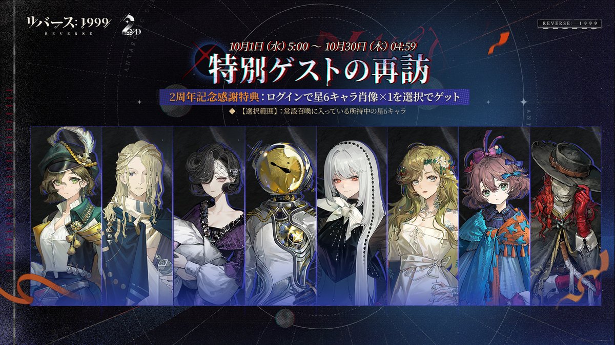 特別ゲストの再訪」イベント開催中！ 🎁2周年記念特別感謝特典：☆6