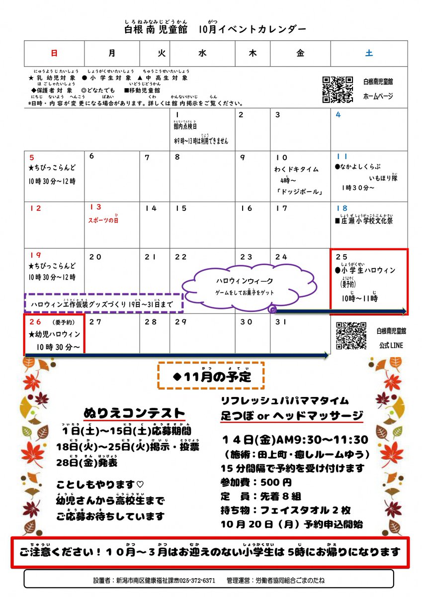 【🍑１０月　白根南児童館　イベント情報】
🎃ハロウィン工作
日時:10月19日(日)～31日(金)　10:00～16:00
仮装グッズを作ろう～
内容は２種類、お楽しみに♪
🎃ハロウィンウィーク
日時:10月24日(金)～31日(金)
ミニゲームをして、合言葉を言うとお菓子がもらえるよ！

白根南児童館へLet’s Go！