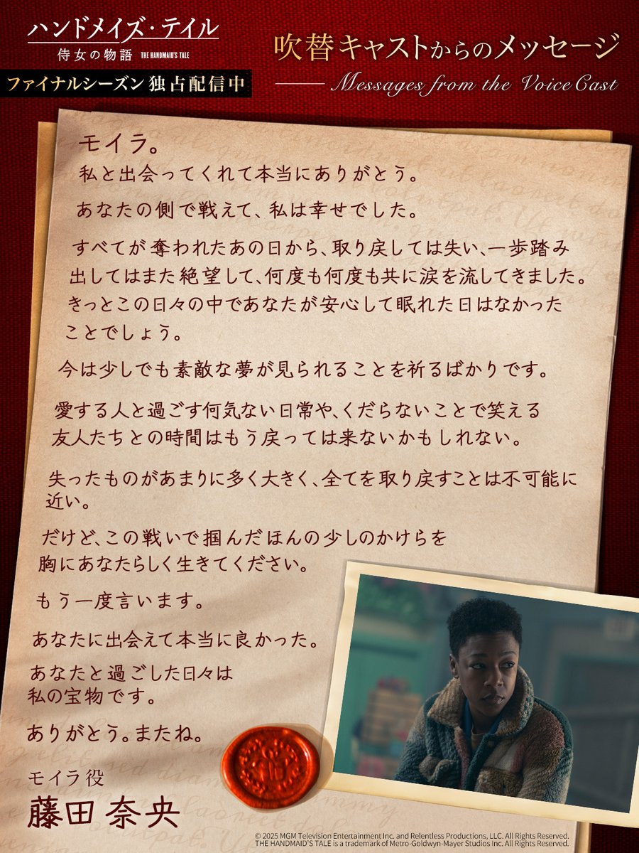 ハンドメイズ・テイル／#侍女の物語 ＼Final Season最終話 10月3日 配信／ シーズン1から長年演じてくださった7名のキャスト様から、演じたキャラクターへ想いを綴っていただきました。  ▽▽吹替キャストからのメッセージ③▽▽ モイラ役 藤田 奈央 様, image size:900x1200