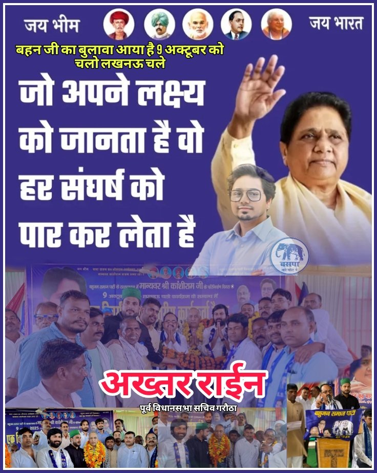 चलो बुलावा आया है बहन जी ने बुलाया है 9 अक्टूबर चलो लखनऊ <a href="/Mayawati/">Mayawati</a> <a href="/AnandAkash_BSP/">Akash Anand</a> <a href="/AllIndiaBSP/">All India BSP</a> <a href="/bspindia/">Bahujan Samaj Party</a> <a href="/Bsp4u/">BSP</a> <a href="/kumar_bsp52032/">Ravindra Kumar bsp</a>