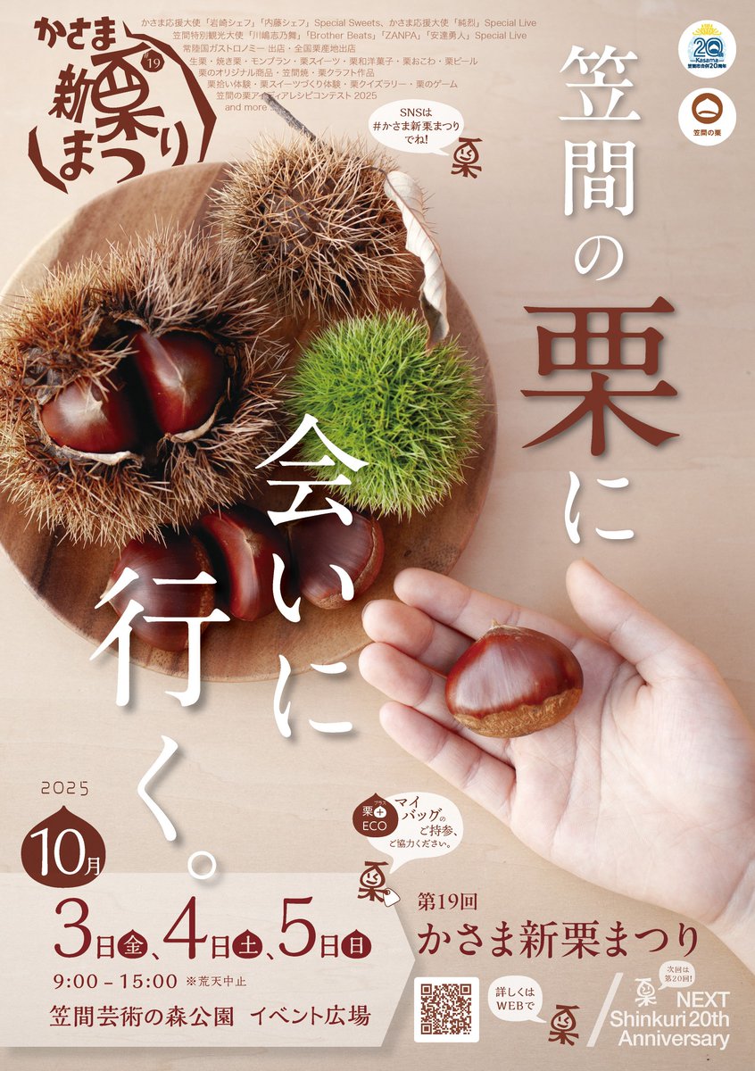 📢#かさま新栗まつり 開催！🌰 #笠間市 特産「#栗」づくしの三日間