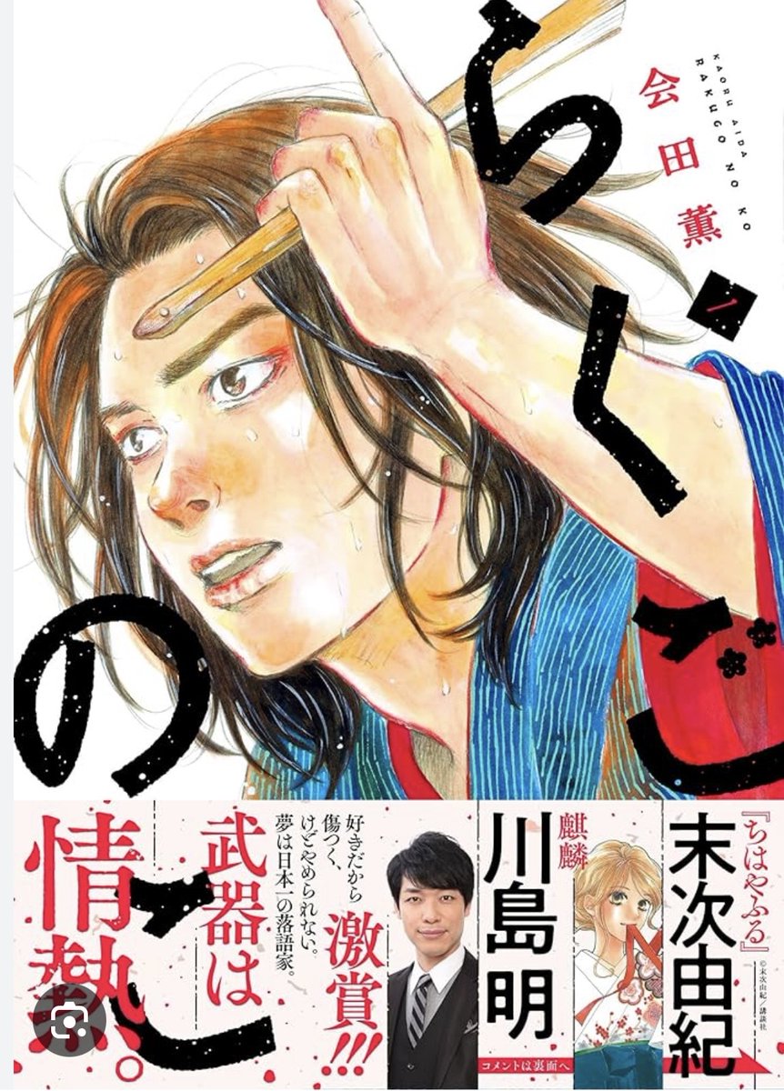 会田薫先生の『らくごのこ』第１巻を読みました。

「噺家になったのに、何で落語とは全く関係のない雑務をやらされるのか？」

…梅の丞が思った事は、最初、誰しもが思う事なんですが、実は関係があるのです。

梅の丞がもがく様を見て、私ももっともがかなければと思った次第。

響きました。是非。