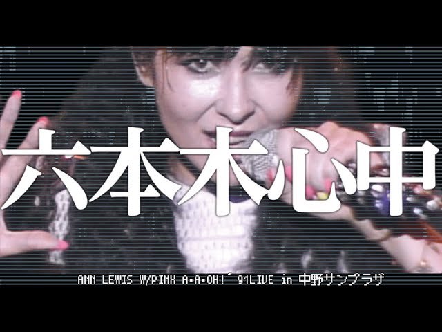 netrunner_toc's tweet image. She is my first dawn — the spirit of my courage and hope.

ANN LEWIS W/PINX ｢六本木心中｣A･A･OH!&apos;91LIVE in 中野サンプラザ youtu.be/MSirn322HnI?si…