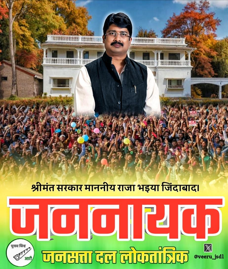 मा० श्री राजाभइया जी जिन्होंने जीवन अपने लिए नहीं बल्कि असहाय गरीब मजबूर लोगों के लिए जिया है जिनका लोग उदाहरण देते हैं ऐसे सच्चे जननायक जो सदैव अपने जीवन को अपनी जनता के लिए समर्पित कर दिया आज भारतवर्ष को आप  जैसे राजनेताओं की जरूरत है जो बिना भेदभाव के राजनीति का उदाहरण बने हुए