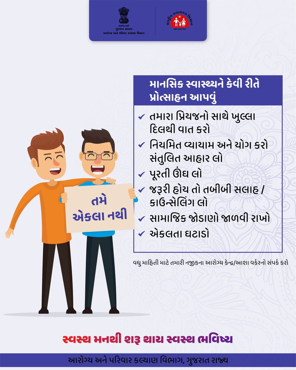 માનસિક શાંતિને વધુ પ્રાધાન્ય આપીએ,
ચિંતામુક્ત થઈને જીવીએ...

#GOG
#spreadawareness
#healthdepartmet