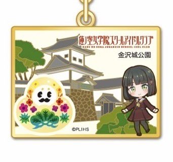 ひゃくまんさん 蓮ノ空女学院スクールアイドルクラブ 石川県 ご当地キーホルダー ひゃくまんさん 蓮ノ空女学院スクールアイドルクラブ 石川県 ご