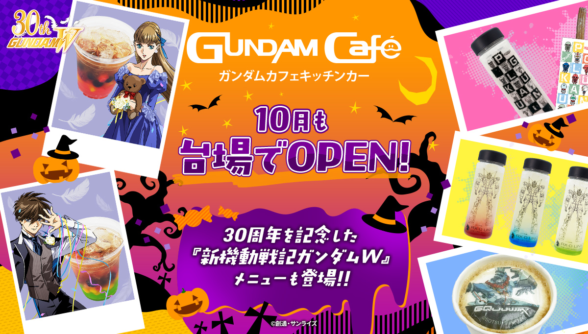 ガンダムカフェ ガンダムW オペレーションリユニオン 特典 第2期