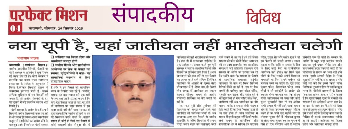 दैनिक परफेक्ट मिशन ने आज अपने 29 सितंबर 25 के अंक में मुख्यमंत्री योगी आदित्यनाथ जी द्वारा जातीय रैलियों पर लगाई गई रोक पर मेरी कलम से संपादकीय लेख को प्रमुखता से प्रकाशित किया है। लेख का शीर्षक है "नया यूपी है, यहां जातीयता नहीं भारतीयता चलेगी" @घनश्याम पाठक#