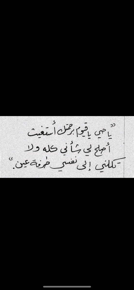 اللهمّ تولني في من توليت ٫اللهم أرِنِي عجائب قدرتك في تيسير أمري ٫ حسبي الله لا إله إلا هو عليه توڪلت وهو رب العرش العظيم ٫ اللهم يـَ حي يـَ قيوم برحمتك أستغيث أصلح لي شأني كله ولا تُڪِلني إلى نفسي طرفة عين.