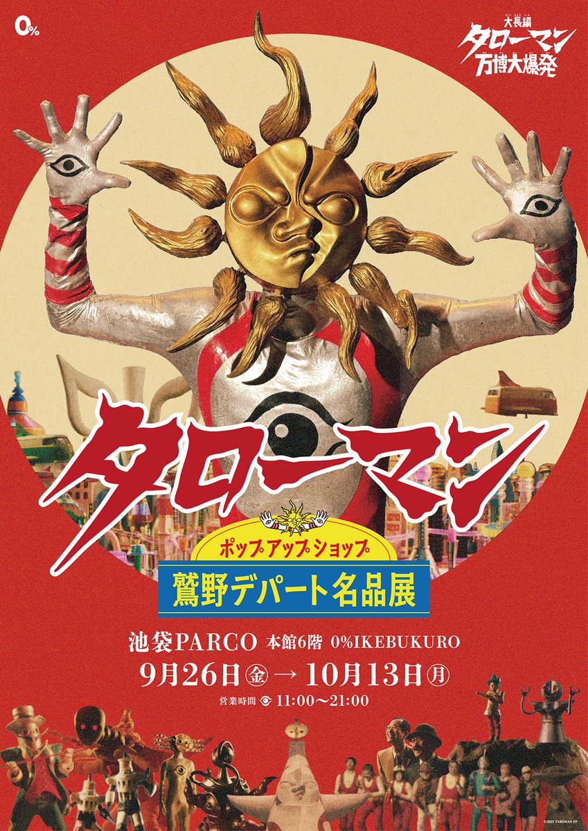 本日より、 #池袋PARCO で開催中の #鷲野デパート名品展 は自由入場