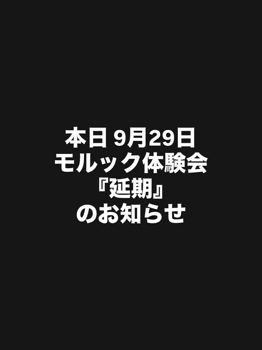 【本日9月29日体験会 延期のお知らせ】

本日これまで降っていた雨によりグラウンドの状態が悪いため、予定していた体験会は延期となりました。
前回に続き、申し訳ございません。

延期日は
📍10月3日（金）📍となります。
時間や場所は変更ありません。

参加予定の方には共有をお願いいたします。