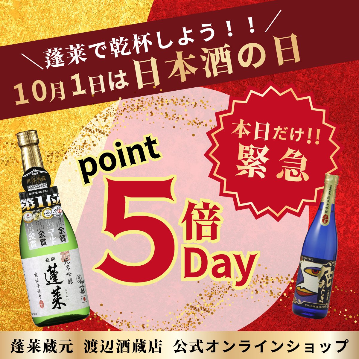 ✨＼10月１日は日本酒の日！／✨
緊急ポイント５倍デー開催中デス★

【公式通販はコチラから↓】
watanabeshuzouten.com

#秋酒 #日本酒 #飛騨 #岐阜 #地酒 #渡辺酒造店 #お取り寄せ #日本酒の日