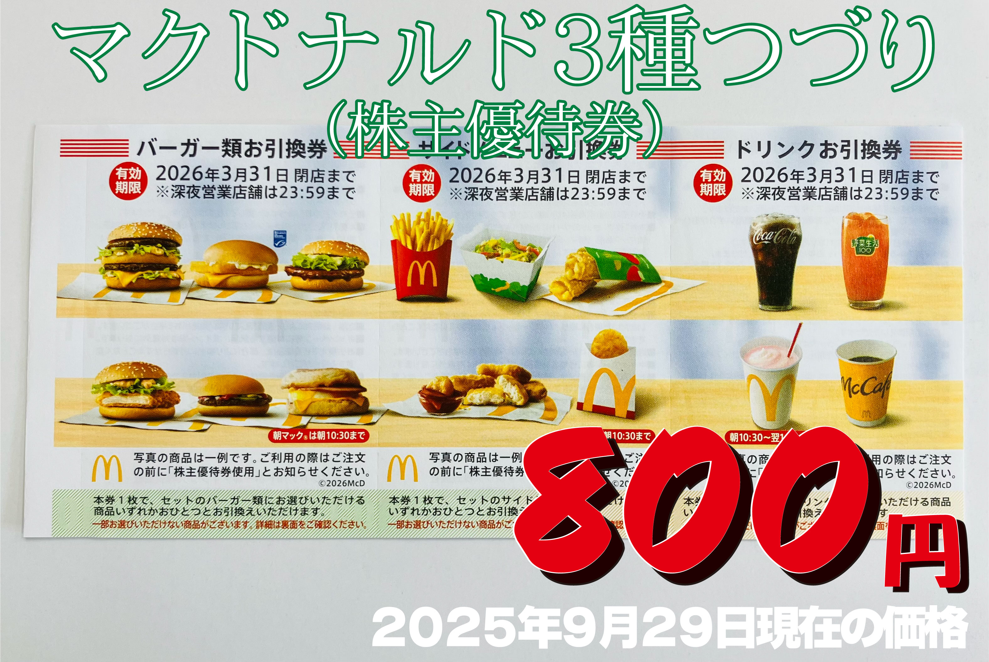 マクドナルド - マクドナルド株主優待券 日本マクドナルド株主優待券（マック・マクド・mac）（証券