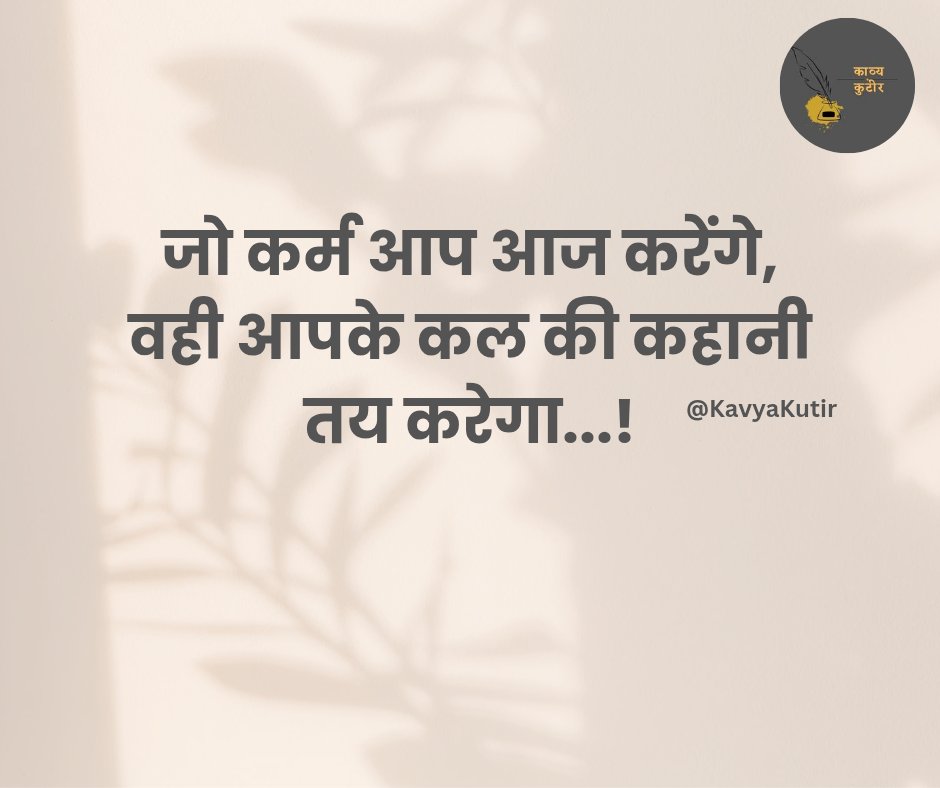 "जो कर्म आप आज करेंगे,
वही आपके कल की कहानी तय करेगा...!

#सुप्रभात