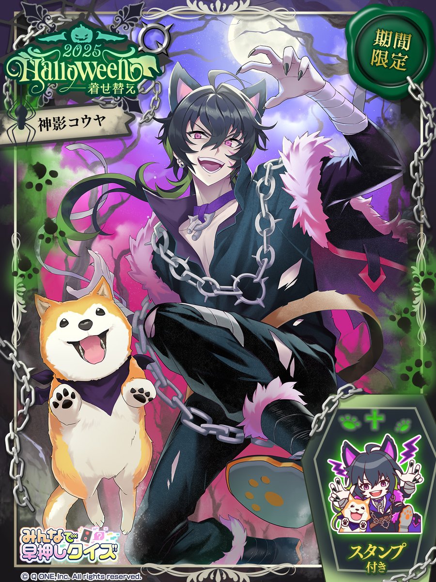 神影コウヤ ハロウィン2025👻限定着せ替え ＼ 「ハッピーハロウィン