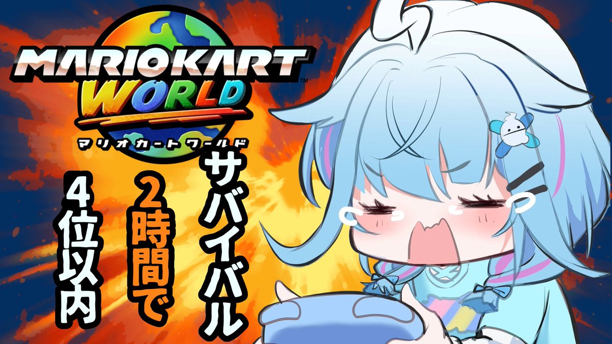 〖 配信告知 〗

⏰本日22時〜
【マリオカートワールド】
2時間で4位以内サバイバルめざせるか！！いくぞ！！！！

💙待機所⬇️
youtube.com/live/hppMvpw_o…

#すう成長中