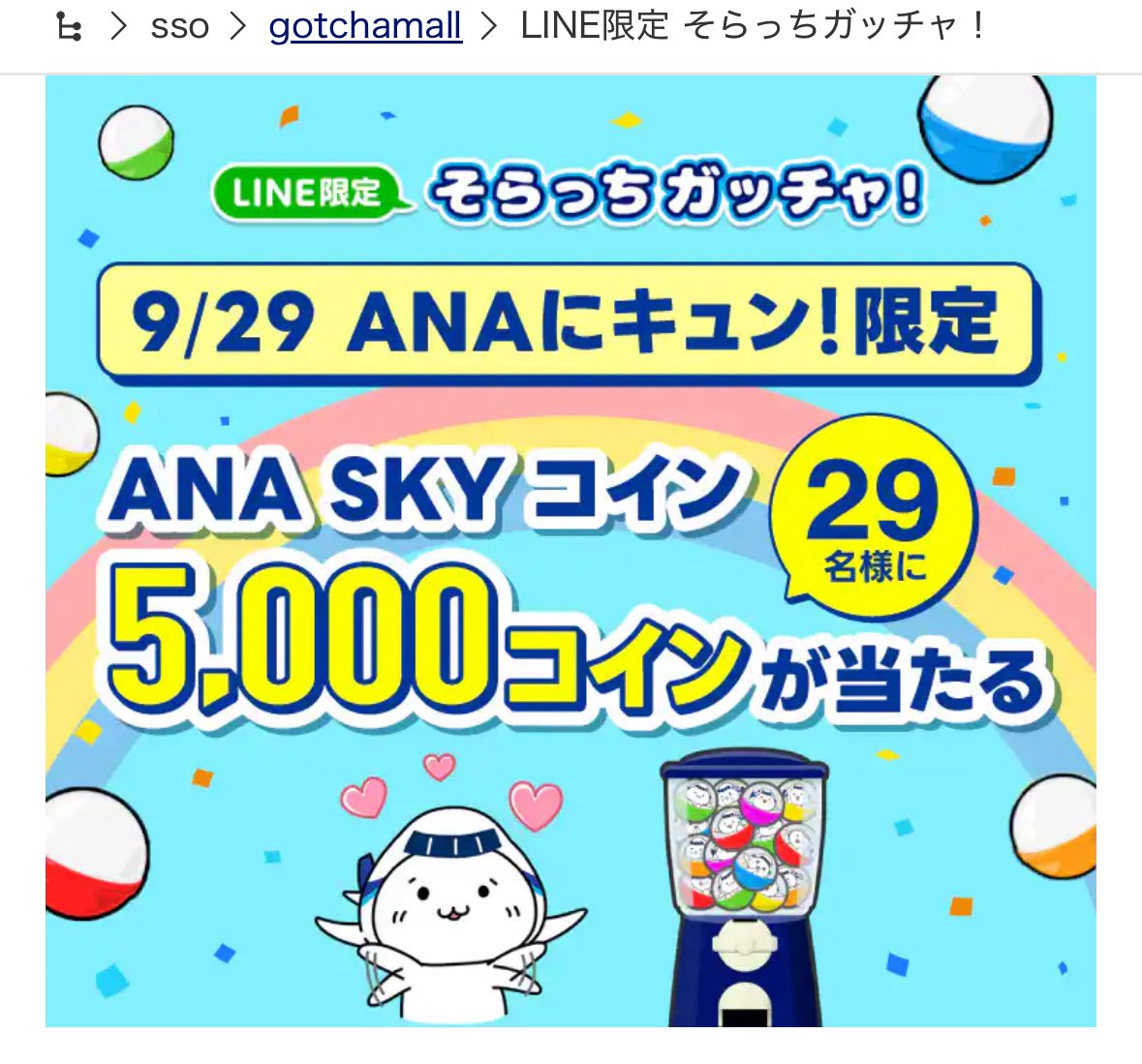 ANAキュン🫰 そらっちガッチャ！ 本日限定で29名にすかいこいんあ5,000円分が当たる♪ 私は1コイン当たりました😅  https://t.co/u9iLJdfZCB