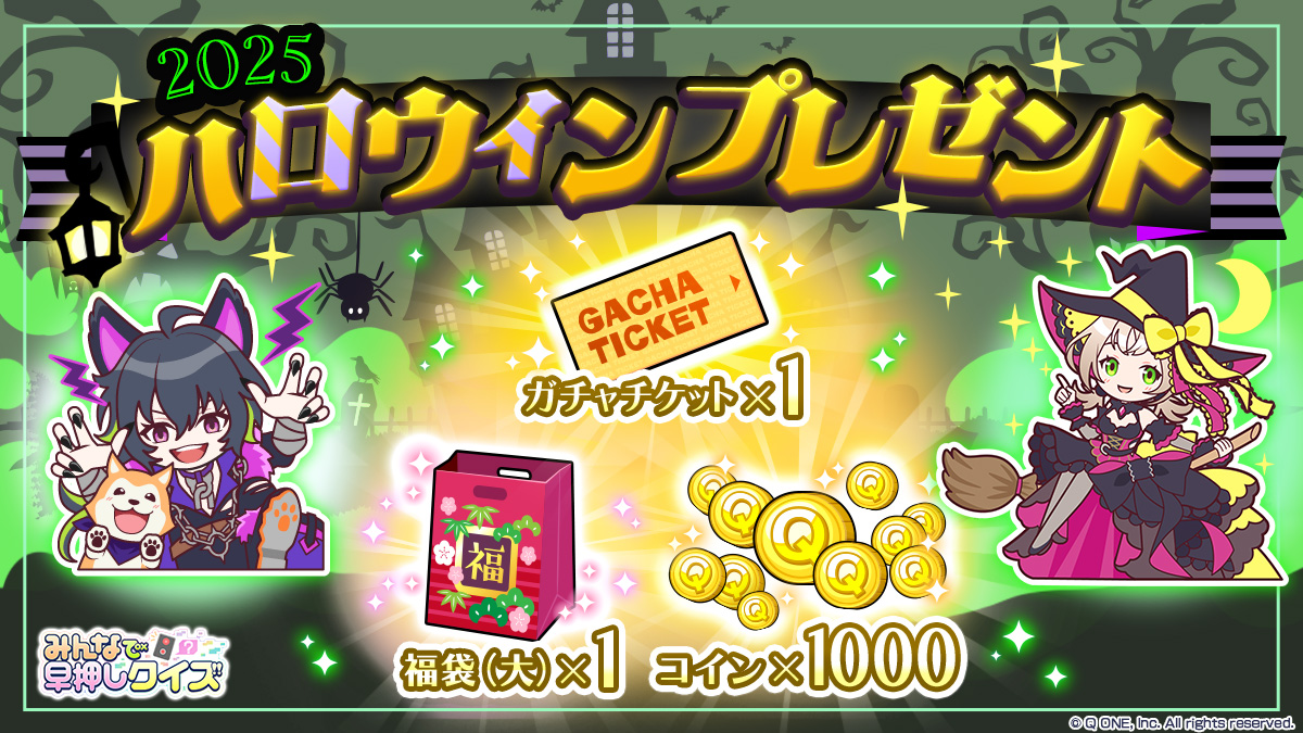 ⋱ 🎃ハロウィン2025🐺 ⋰ いつも「みんなで早押しクイズ」を 遊んで