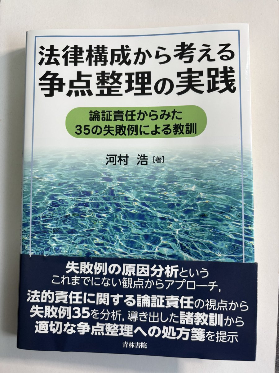 読了。
これは最近読んだ中で、一番素晴らしい本でした。
題名は争点整理ですが、要件事実を裁判所の争点整理の失敗例という形で論証責任という観点から分析した実務本となります。
これを検討するだけでリーガルマインドの有無、程度がはかれます。自戒を込めて。