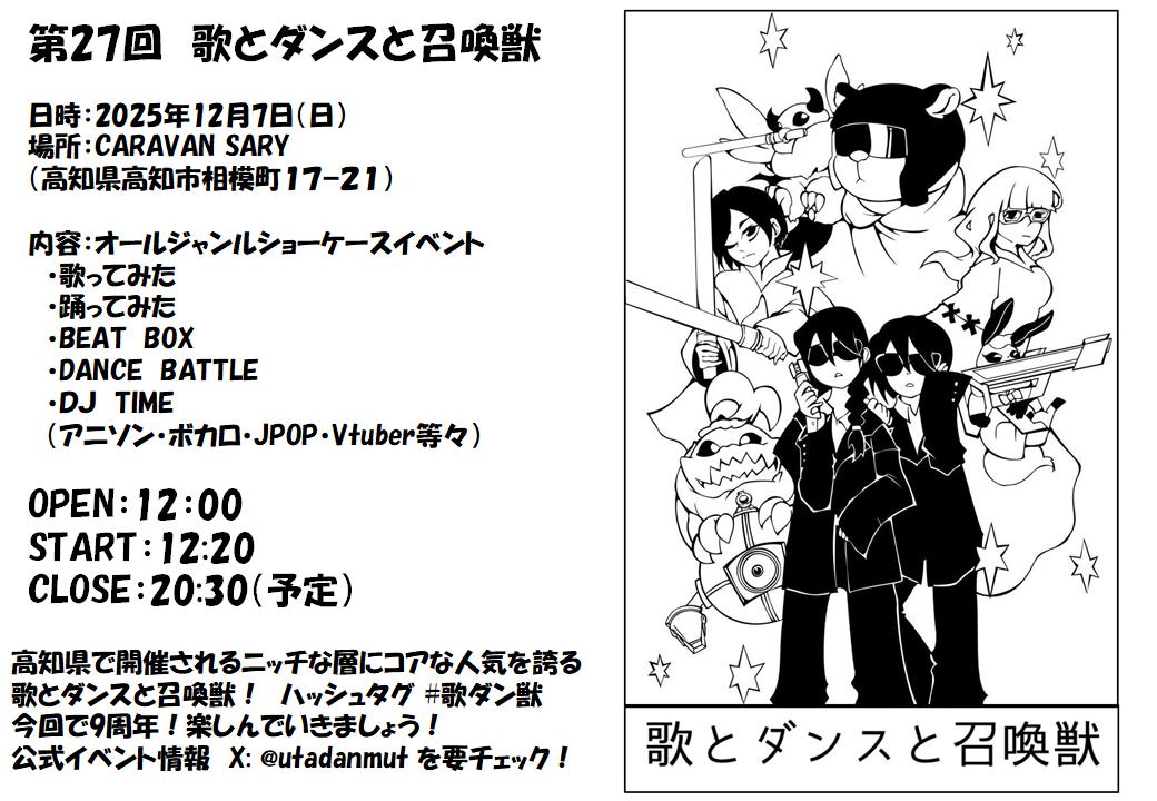 アー写更新!どんどん情報掲載してきますね！

[TwiPla] 第27回　歌とダンスと召喚獣　 ～いろいろあったけど9周年！？みんなでがっつり盛り上がろうSPECIAL～　#歌ダン獣　#歌ダン27　＃高知県 twipla.jp/events/691989