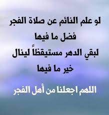 لا تحسب انك تصلي الفجر بارادتك انما اصطفاك الله واختارك من بين النيام صلاة الفجر فيها غنائم لا يدركها نائم