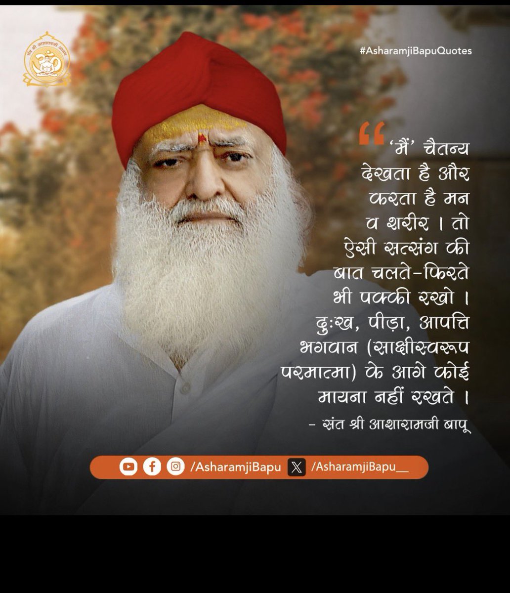 patel_chhagan's tweet image. #AsharamjiBapuQuotes inspire us to live a Sakaratmak Jeevan  filled with Adhyatmik Gyan 
The conscious &quot;I&quot; sees &amp;amp; acts through the mind &amp;amp; body. So, keep these Anmol Vachan of satsang firm even while you are on the move. Sorrow, pain, &amp;amp; adversity mean nothing to God  🕉️🌺🙏