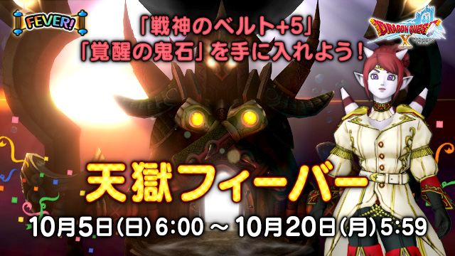【イベント】「天獄フィーバー」が10月5日（日）6:00よりスタート！
フィーバー期間中は「邪神の宮殿・天獄」がパワーアップ！
1日1回、「金色の宝箱」が出現！
毎日「戦神のベルト+5」と「覚醒の鬼石」を確定で入手できるチャンス！
sqex.to/ONBKV #DQ10