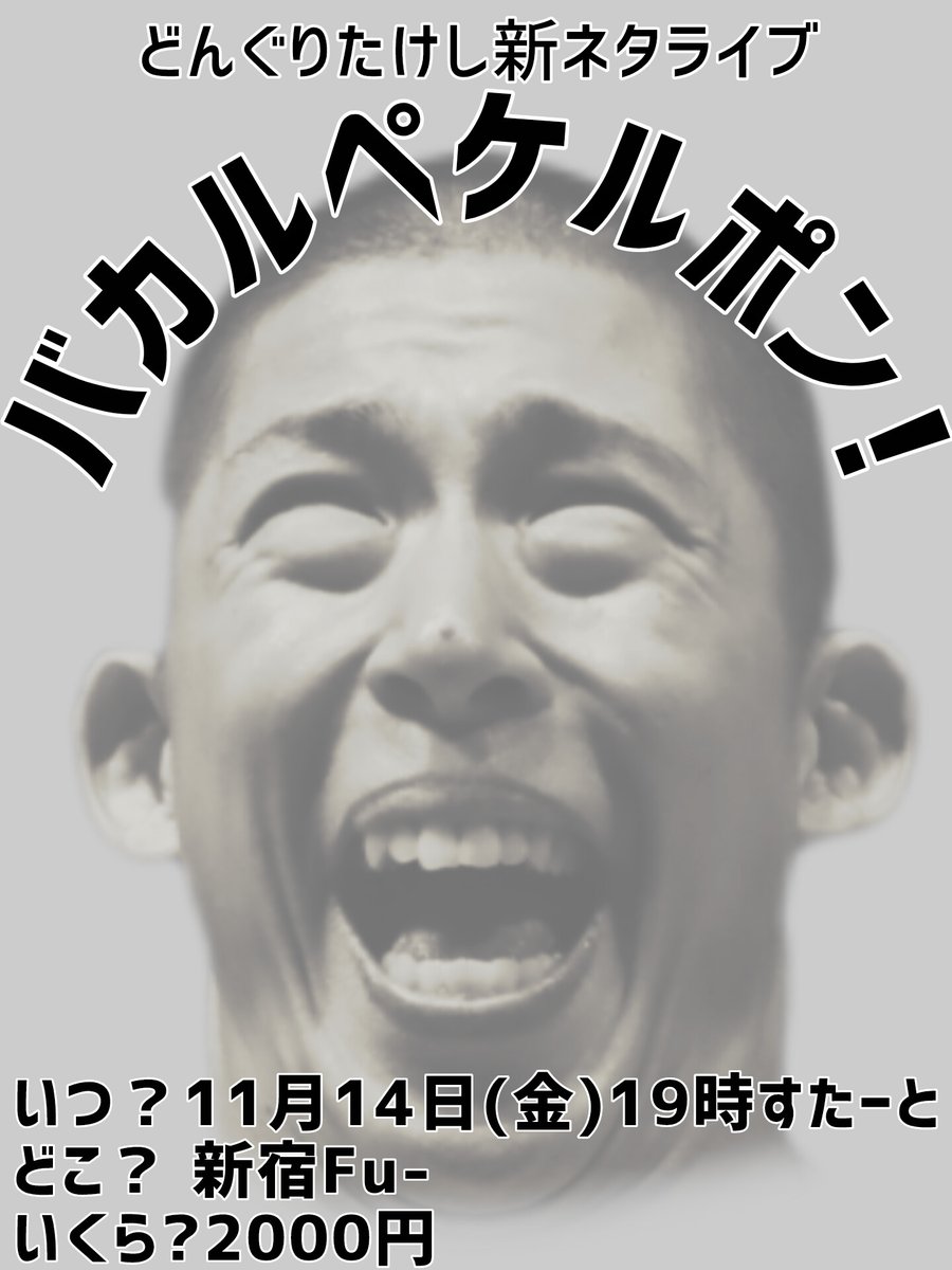 c_tkc's tweet image. 新ネタライブやります🙋
11月14日(金)新宿Fu-19:00スタート‼️
みんなでバカルペケルポンやれたらなと🎶
10月1日12:00~予約受付開始💡
tiget.net/events/432914