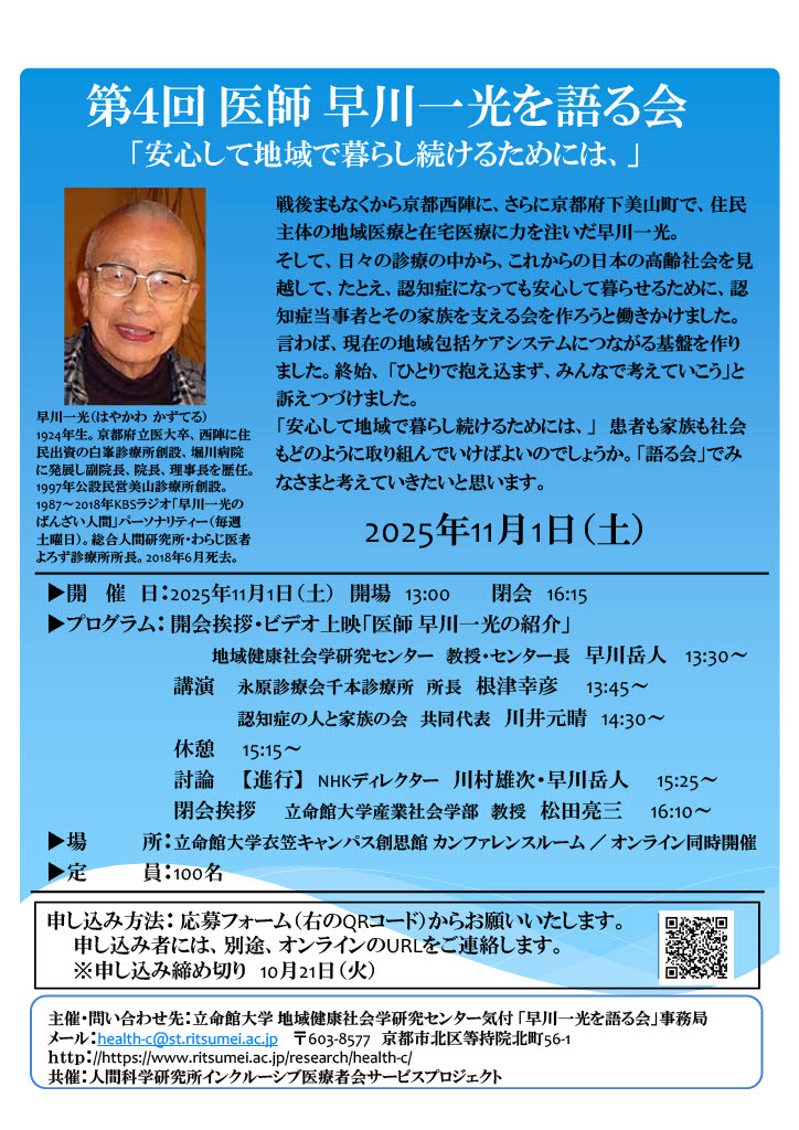 第4回「医師 早川一光を語る会」参加者募集！】
🎙️会場＆💻オンラインのハイブリッド開催
＜参加費無料＞

■日時：2025年11月1日（土）13:30～16:15
（開場 13:00）
■【テーマ】安心して地域で暮らし続けるためには、

▼申し込みの詳細などはこちらから▼
tetotenavi.com/event/3369/