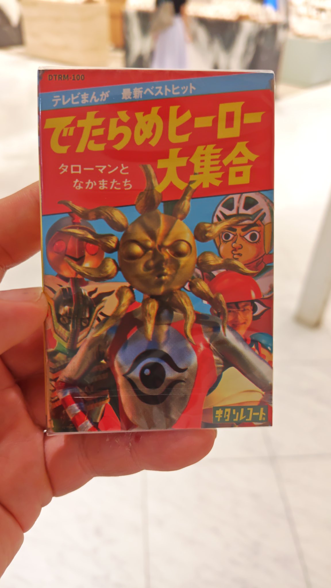 タローマン ソフビ 万博大爆発 通常 蓄光 ソノシート カセットテープ