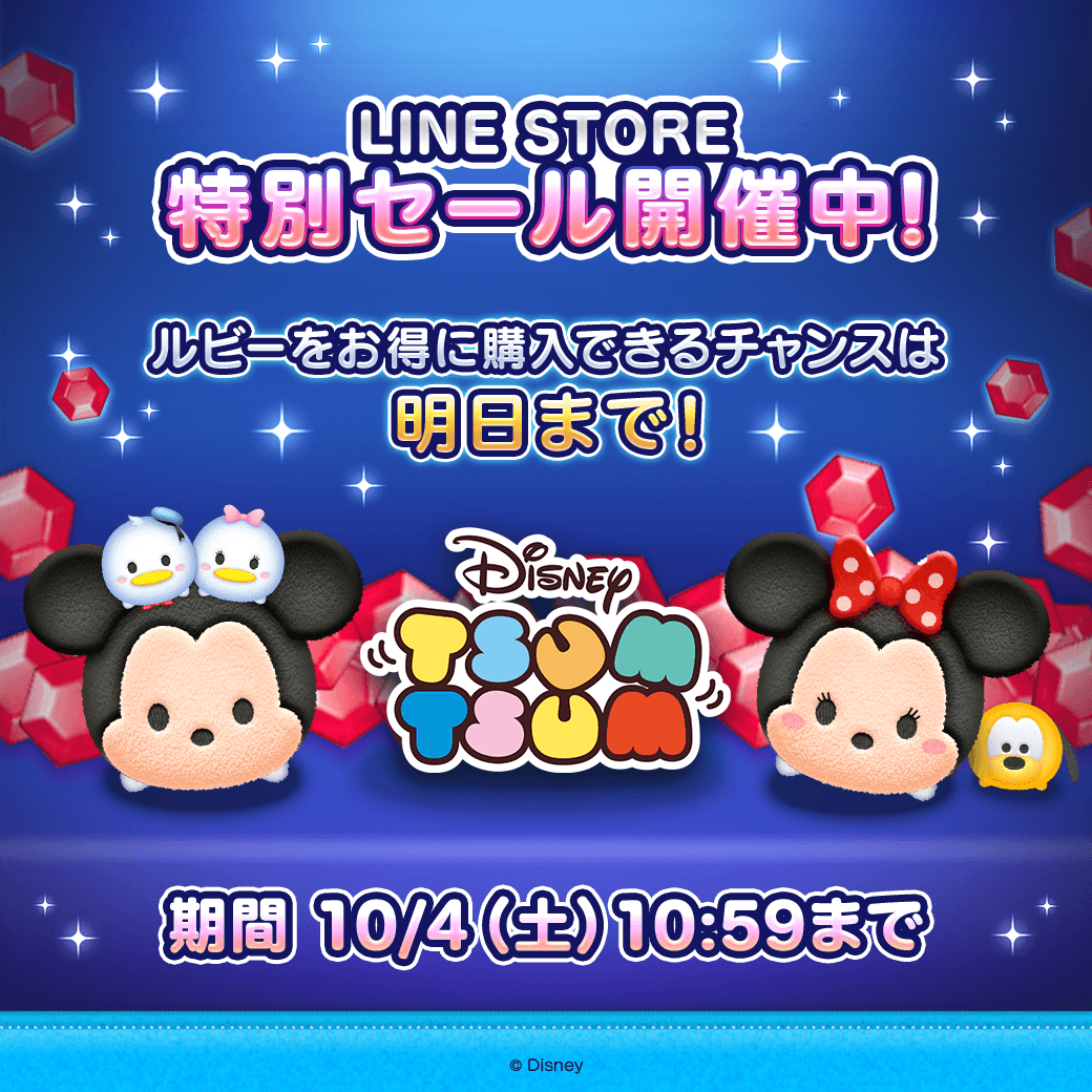 LINE STOREセールは いよいよ明日10/4(土)10:59まで✨ ＼ 期間中に