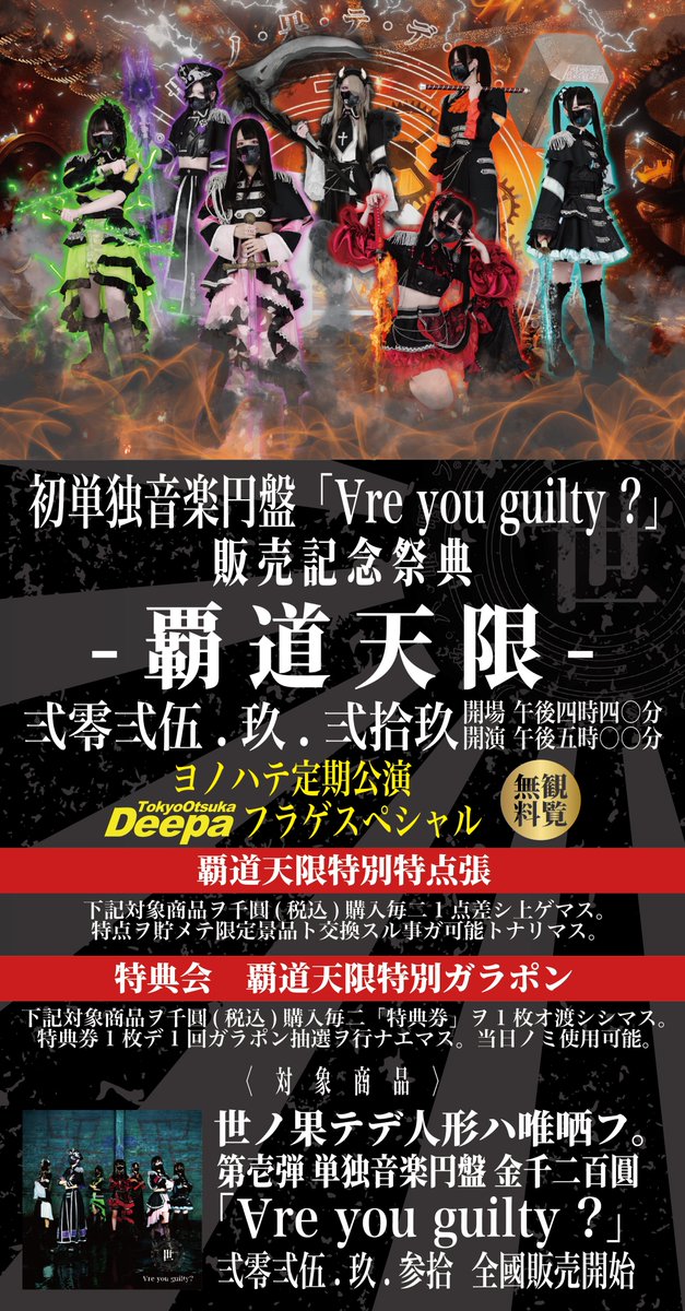 ヨノハテ【公式】10/6 ヨノハテ定期公演@大塚Deepa