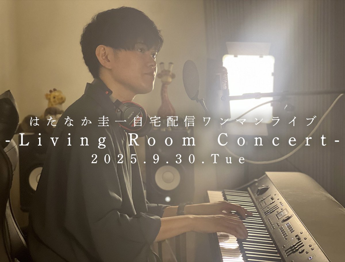 さて、いよいよ明日になりました！
自宅からの配信ワンマンライブ「Living Room Concert」

なんと900円という破格で全12曲のワンマンが観られます◎

アーカイブも2週間観られますのでぜひ！
こちらから💁‍♂️
premier.twitcasting.tv/hatanakakeiich…