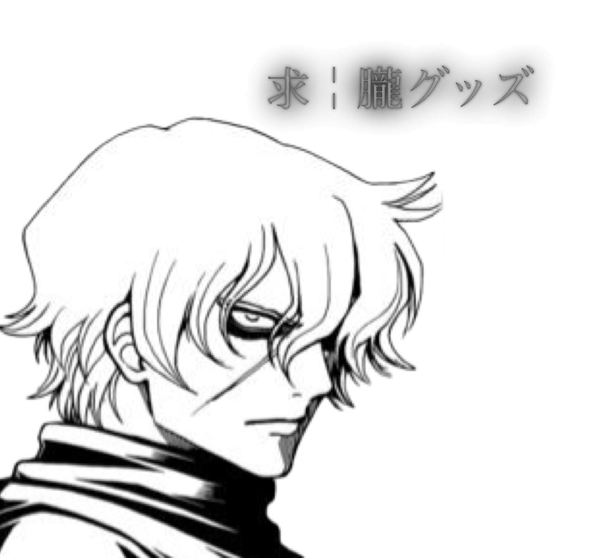 gureginn's tweet photo. 【銀魂 朧 グッズ買取】

求￤朧グッズ（原作絵、アニメ、写り込み）

譲￤〜定価＋送料（譲っていただく身で申し訳ないですが、定価以下、纏めての方優先）

銀魂展アトコは希望数集まっている為求めておりません🙇‍♂️
お声がけお待ちしております https://t.co/vJaKyjMmmI