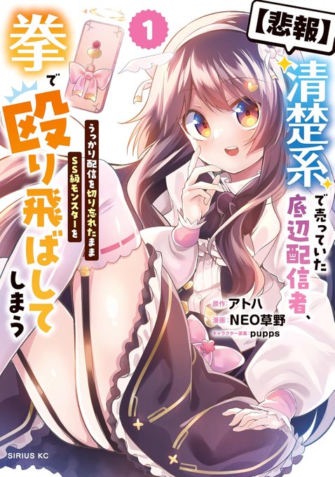 【単行本発売】 【悲報】清楚系で売っていた底辺配信者、うっかり配信を切り忘れたままSS級モンスターを拳で殴り飛ばしてしまう コミックス第1巻が《10/9》に発売です 各書店様での限定特典も盛りだくさんです 何卒よろしくお願いします